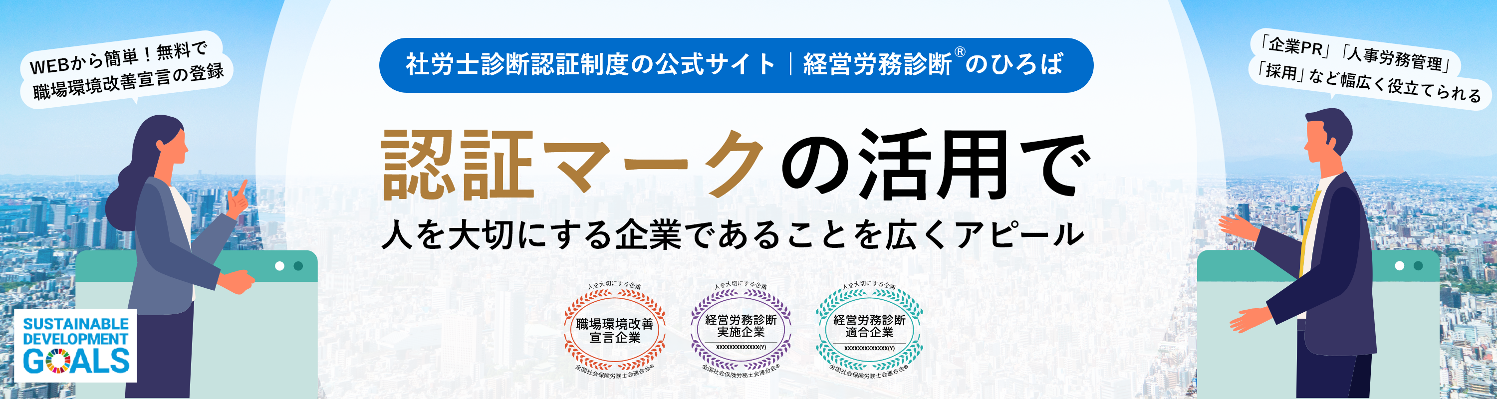 認証マークの活用で人を大切にする企業であることを広くアピール