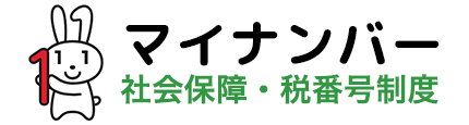 マイナンバー対策